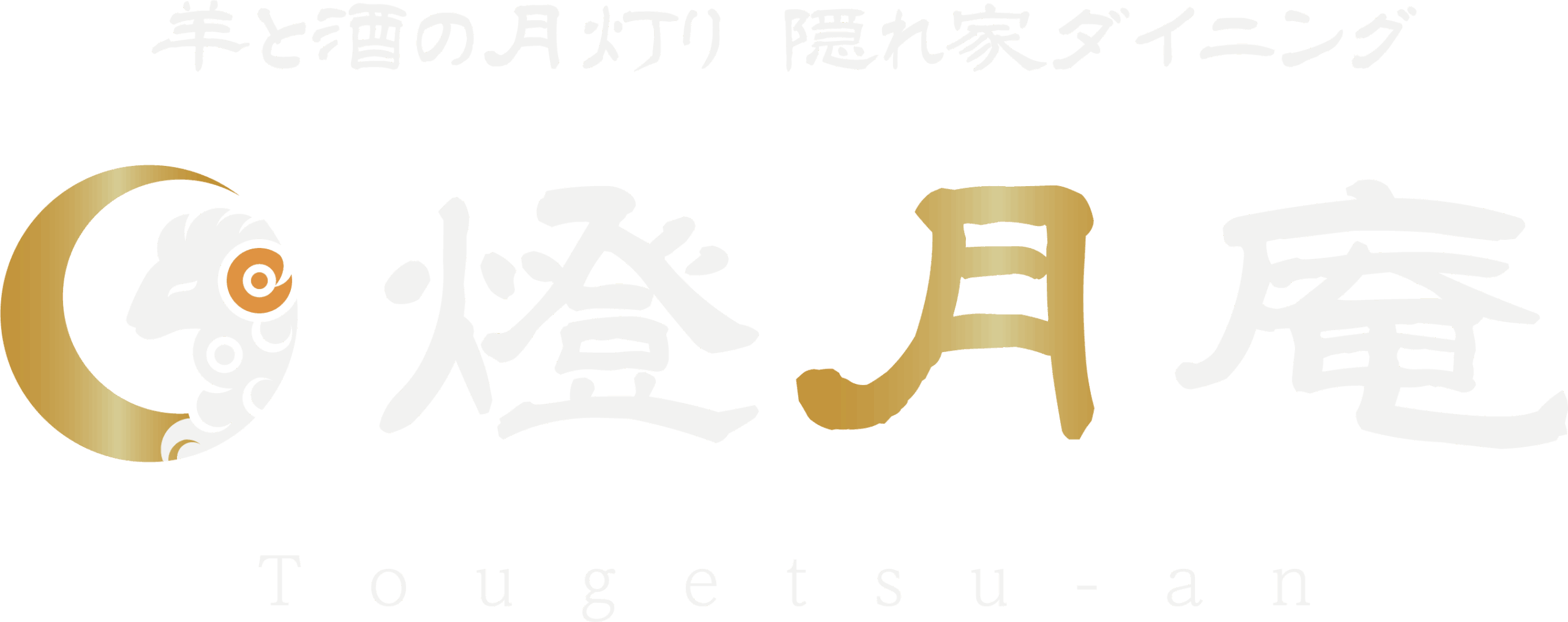 燈月庵～羊と酒の月灯り 隠れ家ダイニング～
